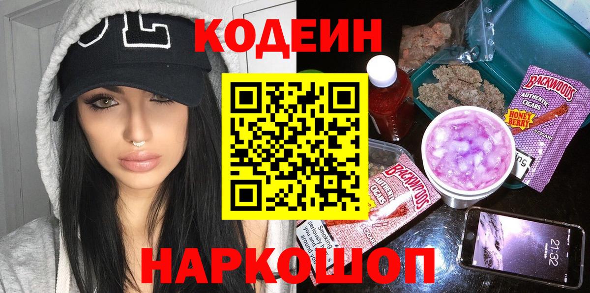 Codein напиток Lean (лин) Оренбург